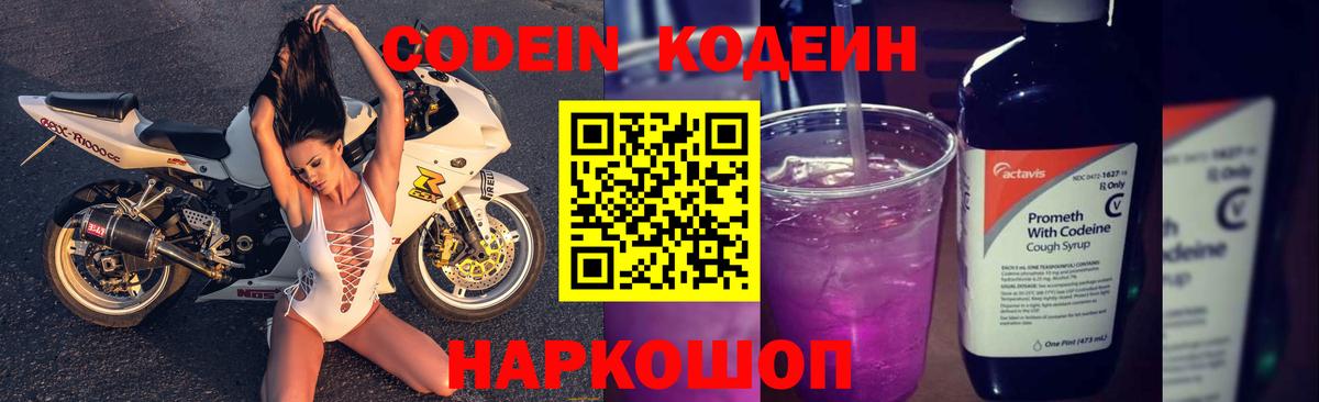 Codein напиток Lean (лин)  Вход с VPN  Кудрово 